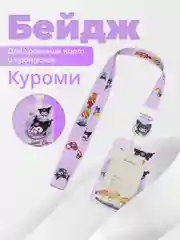 Фиолетовый бейдж "Куроми" для пропуска/карты/проездного/школы с держателем-рулеткой и ремешком