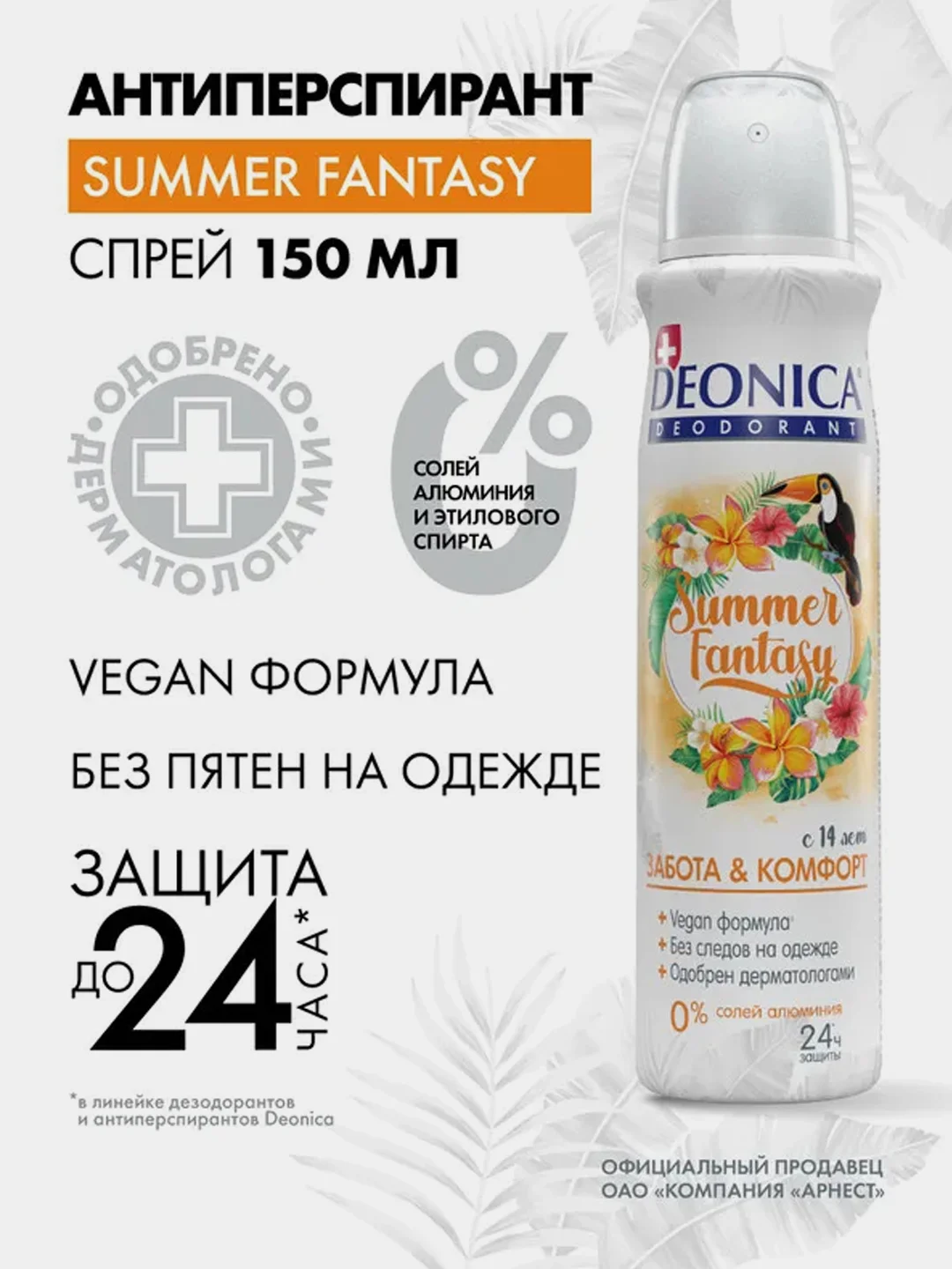 Дезодорант DEONICA Summer Fantasy, Vegan Formula, спрей, 150мл