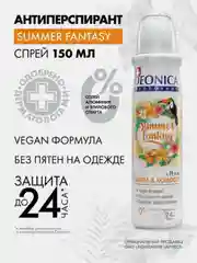 Дезодорант DEONICA Summer Fantasy, Vegan Formula, спрей, 150мл