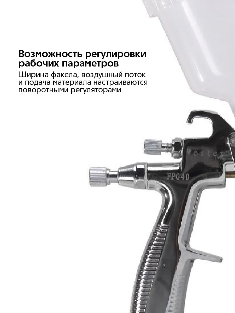 Краскопульт пневматический WESTER FPG-40 LVLP
