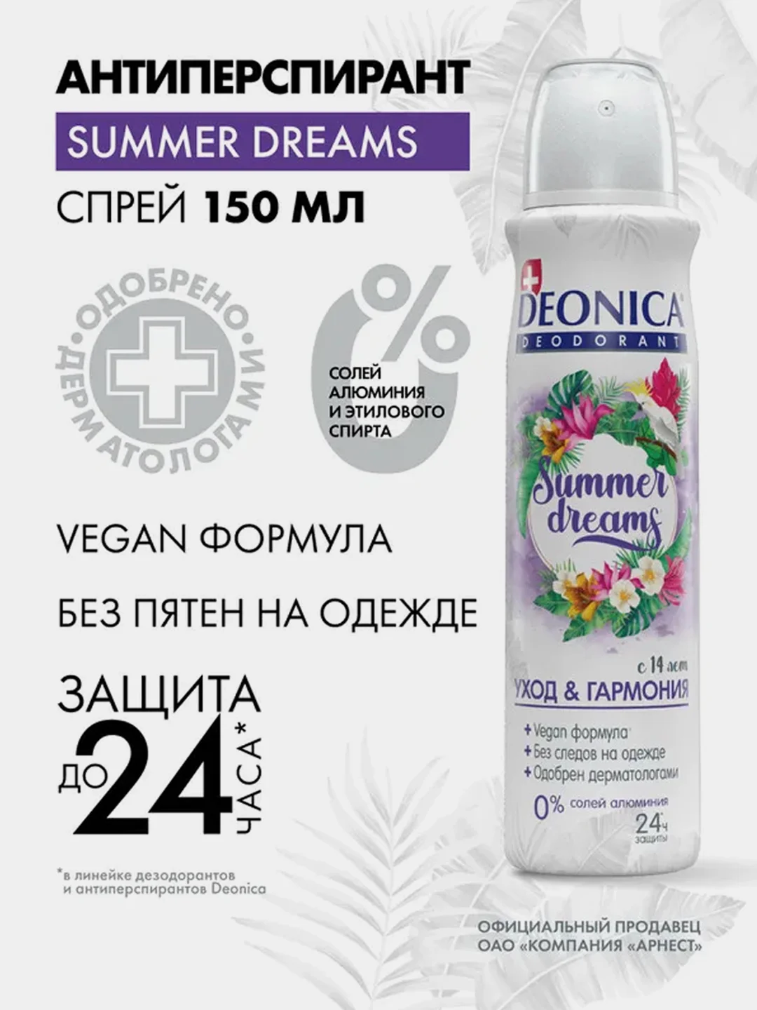 Дезодорант женский DEONICA Summer Dreams, Vegan Formula, спрей, 150мл
