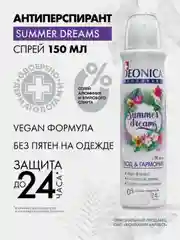 Дезодорант женский DEONICA Summer Dreams, Vegan Formula, спрей, 150мл