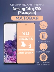 Защитная керамическая пленка матовая Samsung Galaxy S20+ Plus (Самсунг Галакси С20 Плюс)