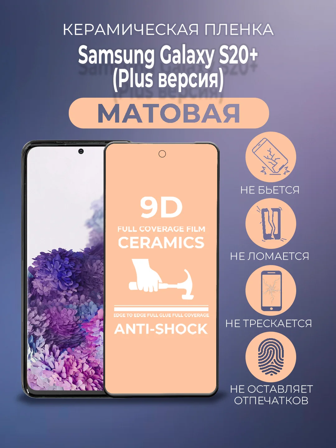 Черный защитная керамическая пленка матовая Samsung Galaxy S20+ Plus (Самсунг Галакси С20 Плюс)
