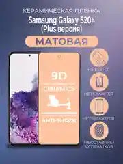 Черный защитная керамическая пленка матовая Samsung Galaxy S20+ Plus (Самсунг Галакси С20 Плюс)