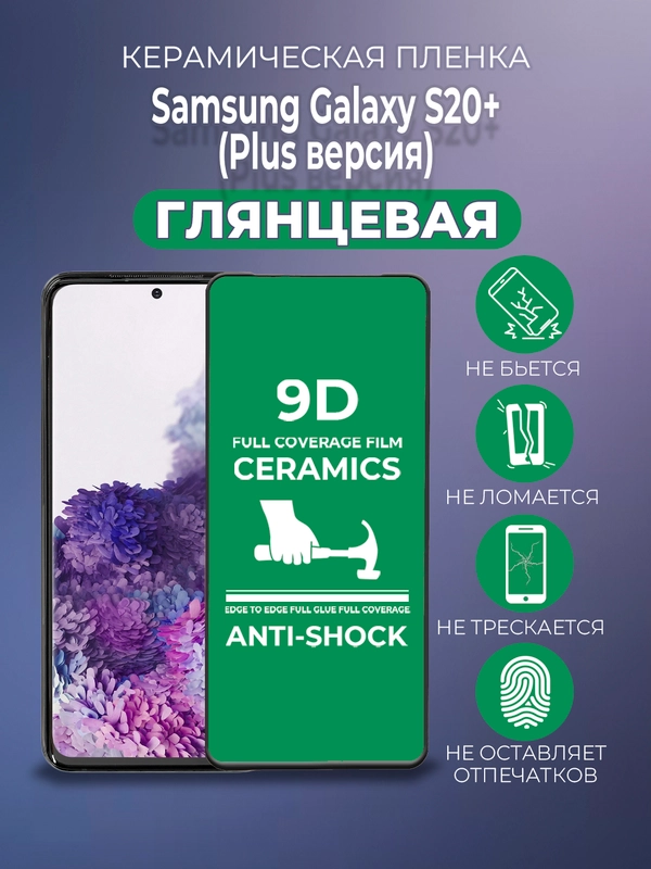 Защитная керамическая пленка Samsung Galaxy S20+ Plus (Самсунг Галакси С20 Плюс)