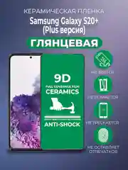 Черный защитная керамическая пленка Samsung Galaxy S20+ Plus (Самсунг Галакси С20 Плюс)