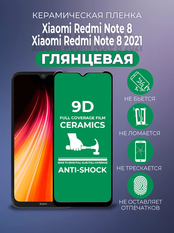 Защитная керамическая пленка Xiaomi Redmi Note 8 / Note 8 2021 (Сяоми Редми Ноут 8)