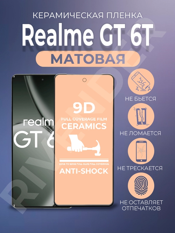 Защитная керамическая пленка матовая Realme GT 6T (Реалми ГТ 6Т)