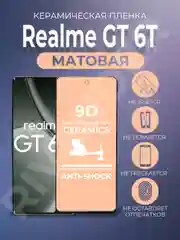 Черный защитная керамическая пленка матовая Realme GT 6T (Реалми ГТ 6Т)