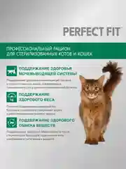 Сухой полнорационный корм PERFECT FIT™ для стерилизованных кошек, с курицей, 1.2кг