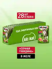 Влажный корм KITEKAT™ для кошек со вкусом говядины в желе «Сочная говядина», 28 шт по 85г