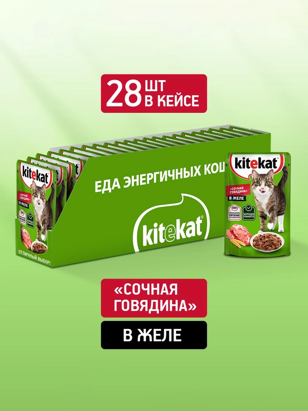 Влажный корм KITEKAT™ для кошек со вкусом говядины в желе «Сочная говядина», 28 шт по 85г