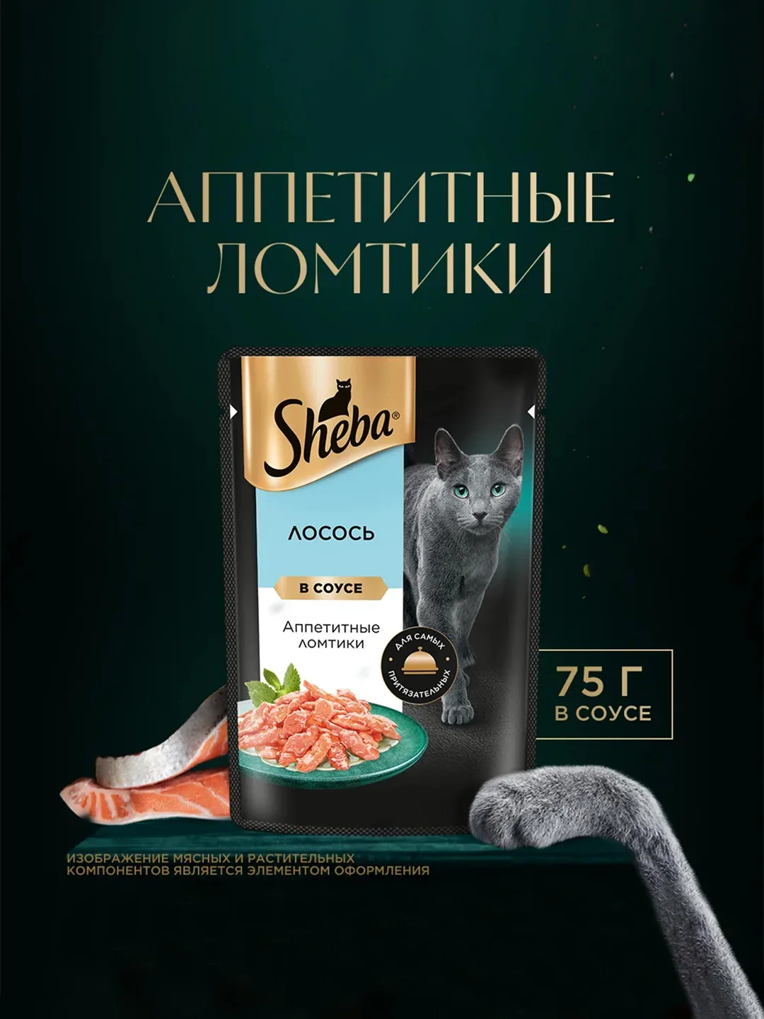 Влажный корм для кошек SHEBA® с лососем. «Ломтики в соусе. Лосось», 28 шт по 75г
