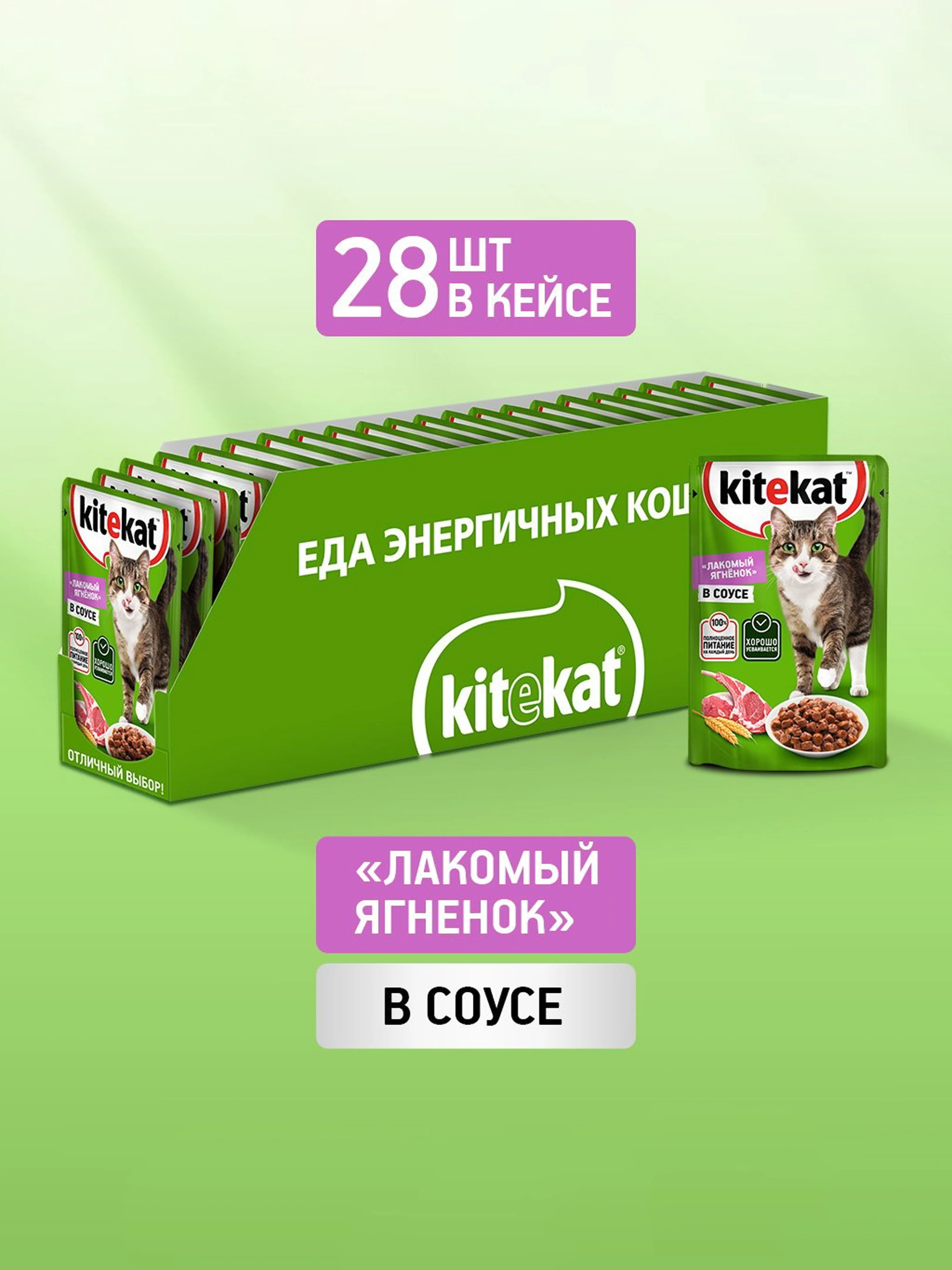 Влажный корм KITEKAT™ для кошек со вкусом ягнёнка в соусе «Лакомый ягнёнок», 28 шт по 85г