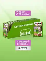 Влажный корм KITEKAT™ для кошек со вкусом ягнёнка в соусе «Лакомый ягнёнок», 28 шт по 85г