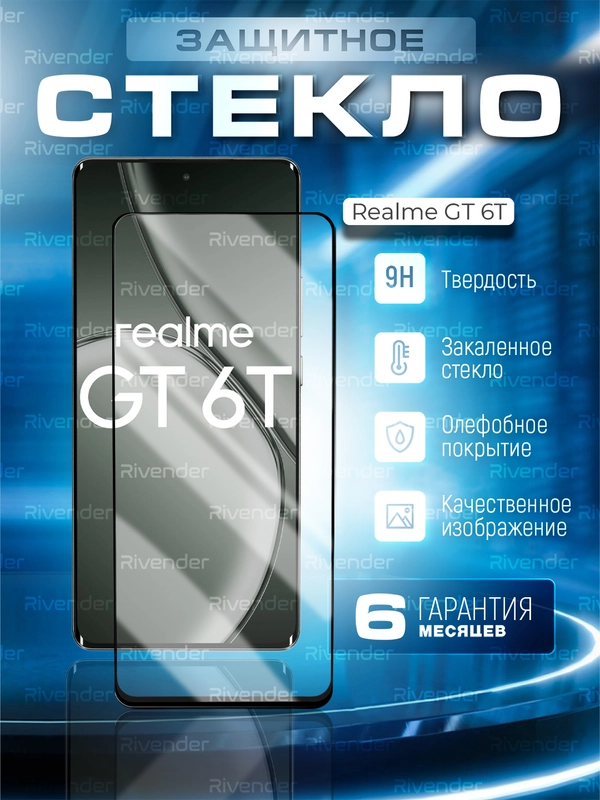 Защитное стекло 9D для Realme GT 6T (Реалми ГТ 6Т)