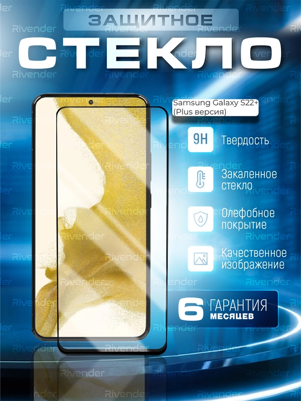 Защитное стекло 9D для Samsung Galaxy S22+ Plus версия (Самсунг Галакси С22 Плюс)