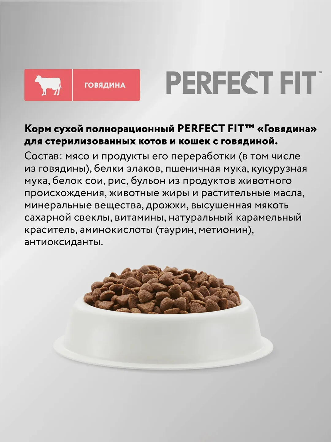Сухой полнорационный корм PERFECT FIT™ для стерилизованных кошек, с говядиной, 650 г
