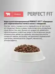 Сухой полнорационный корм PERFECT FIT™ для стерилизованных кошек, с говядиной, 650 г