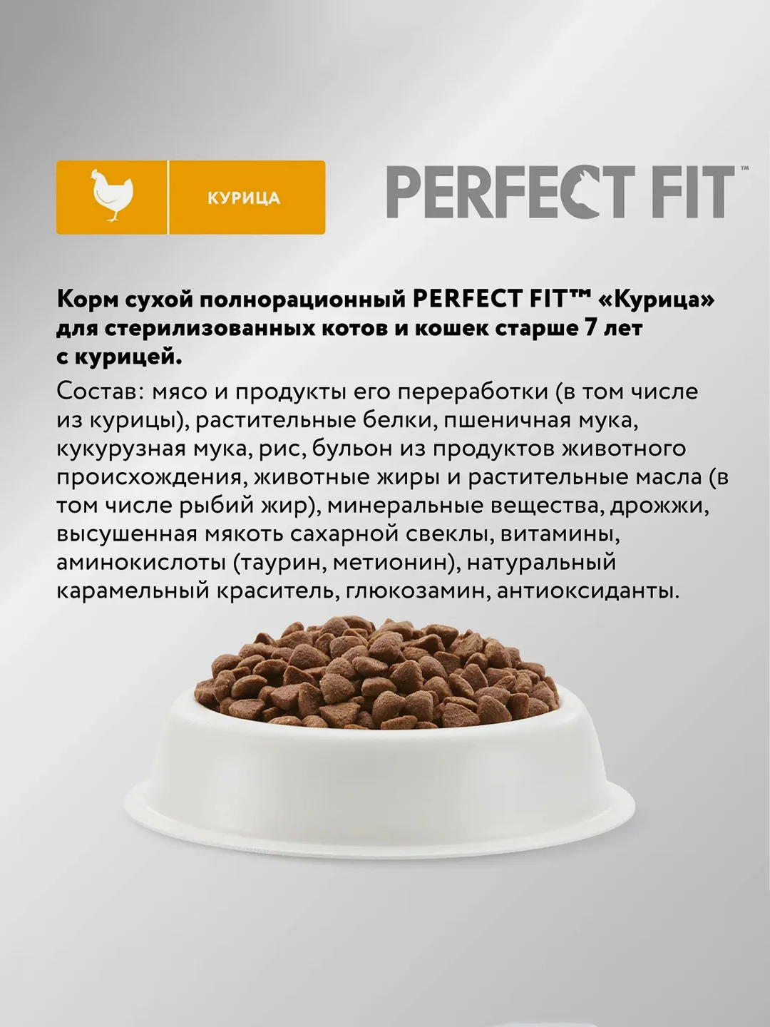 Cухой корм PERFECT FIT™ для стерилизованных кошек старше 7 лет, с курицей, 650 г