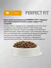 Cухой корм PERFECT FIT™ для стерилизованных кошек старше 7 лет, с курицей, 650 г