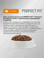 Сухой корм PERFECT FIT™ для взрослых кошек с чувствительным пищеварением с индейкой, 1.2кг