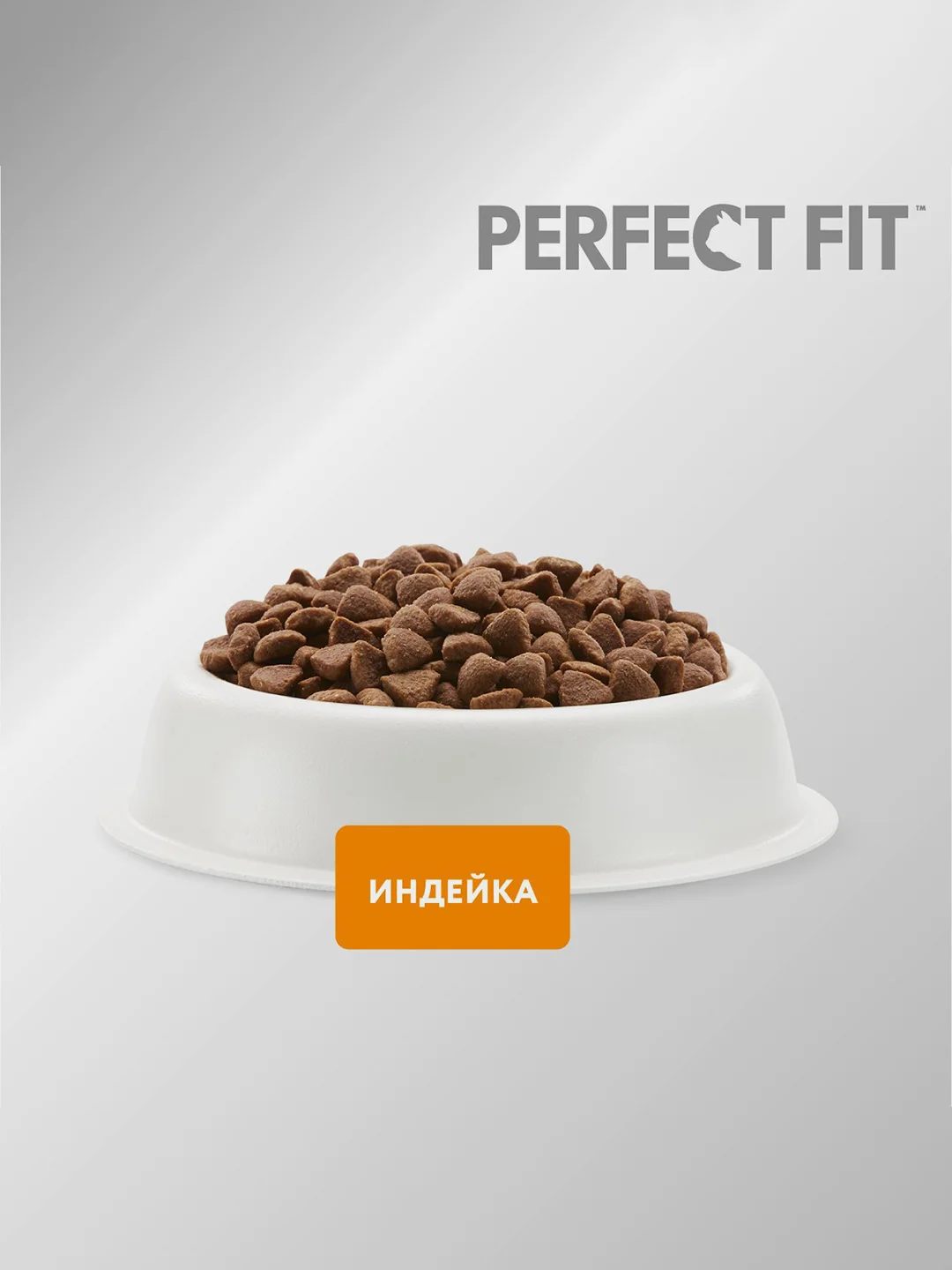 Сухой корм PERFECT FIT™ для взрослых кошек с чувствительным пищеварением с индейкой, 1.2кг