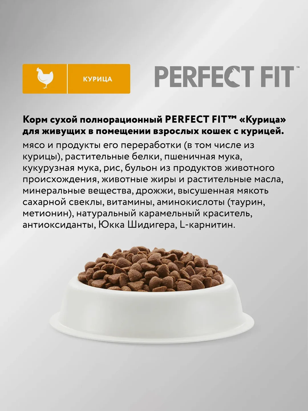 Cухой полнорационный корм PERFECT FIT™ для живущих в помещении кошек, с курицей, 2.5кг