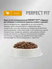 Cухой полнорационный корм PERFECT FIT™ для живущих в помещении кошек, с курицей, 2.5кг