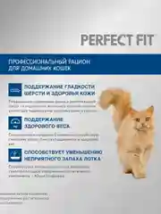 Cухой полнорационный корм PERFECT FIT™ для живущих в помещении кошек, с курицей, 2.5кг