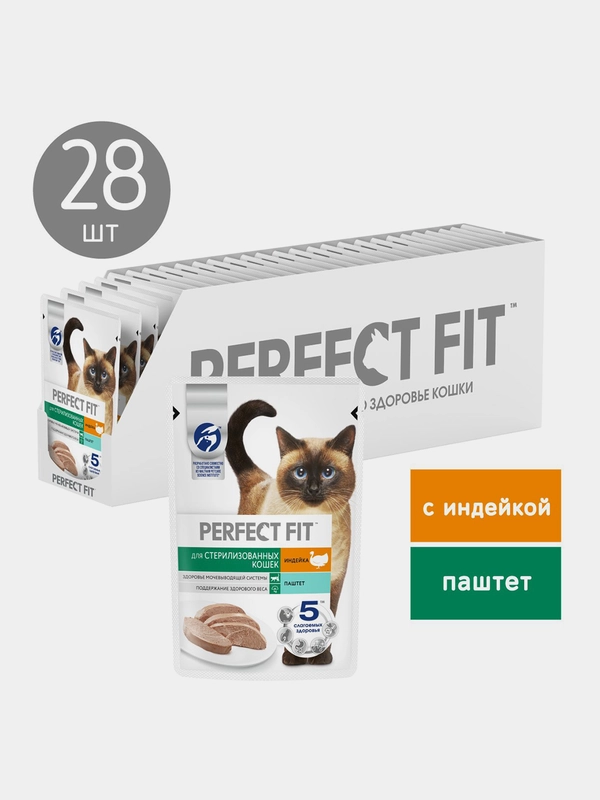 Влажный корм PERFECT FIT™ для стерилизованных кошек, паштет с индейкой, 28 шт по 75г