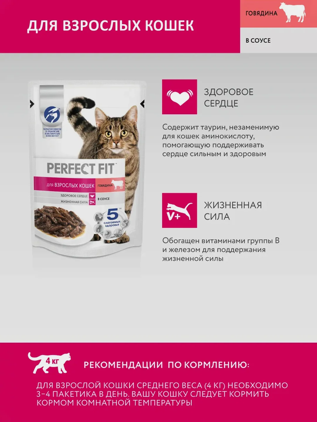 Влажный корм PERFECT FIT™ для взрослых кошек, с говядиной в соусе, 28 шт по 75г