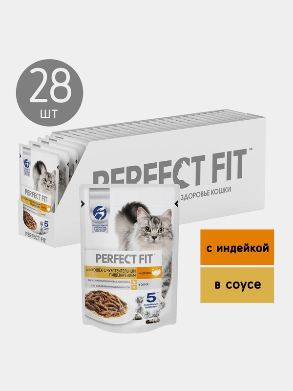 Влажный корм PERFECT FIT™ для кошек с чувствительным пищеварением индейка в соусе 28 х 75г
