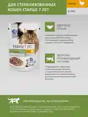 Влажный корм PERFECT FIT для стерилизованных кошек старше 7 лет курица в соусе 28шт по 75г