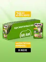 Влажный корм KITEKAT™ для кошек со вкусом курицы в желе «Аппетитная курочка», 28 шт по 85г