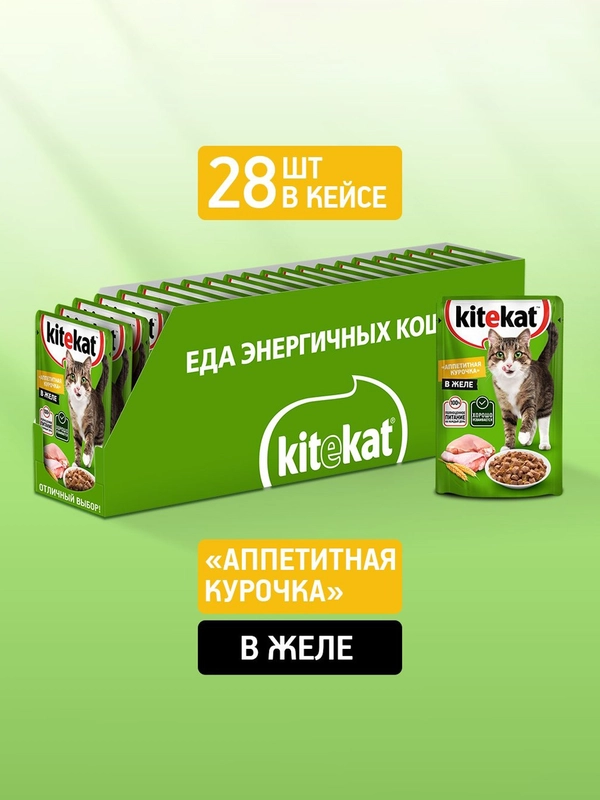 Влажный корм KITEKAT™ для кошек со вкусом курицы в желе «Аппетитная курочка», 28 шт по 85г