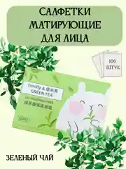 Матирующие салфетки для лица
