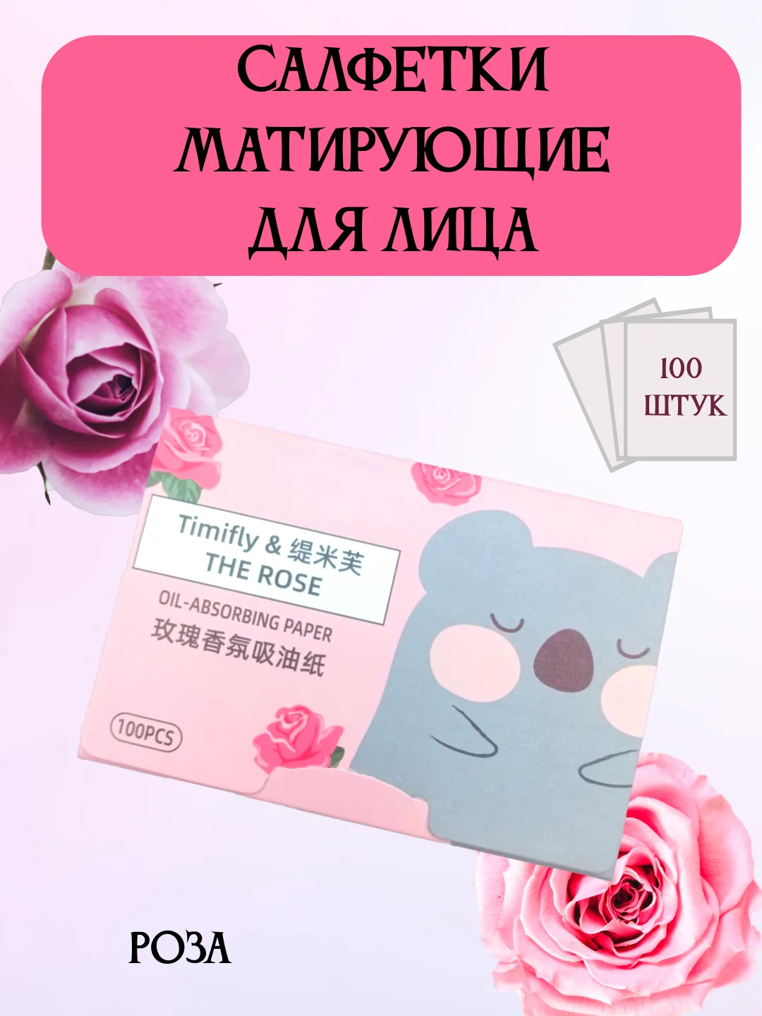 Матирующие салфетки для лица