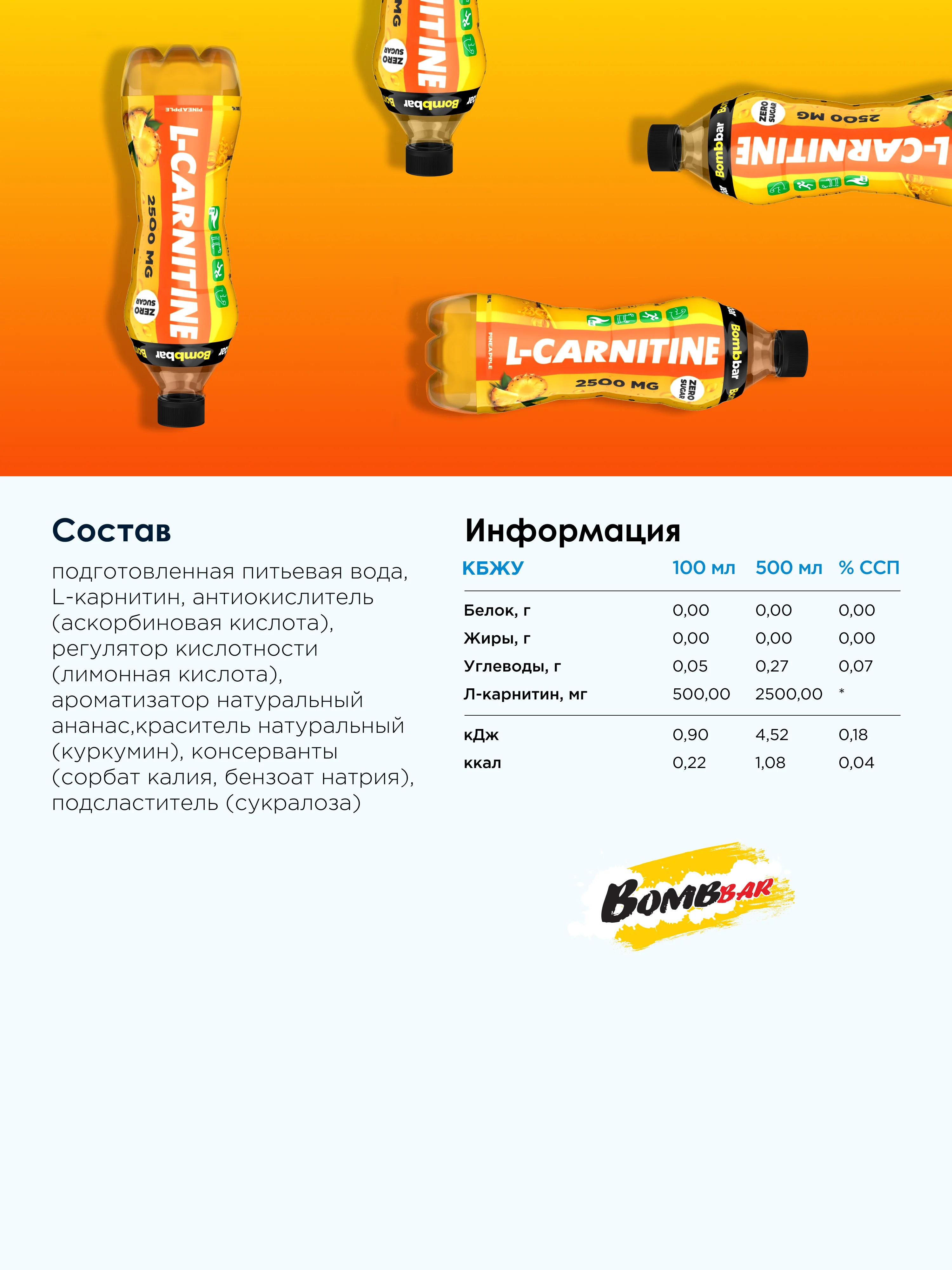 Напиток безалкогольный BOMBBAR "Л-карнитин со вкусом ананас" 500 мл