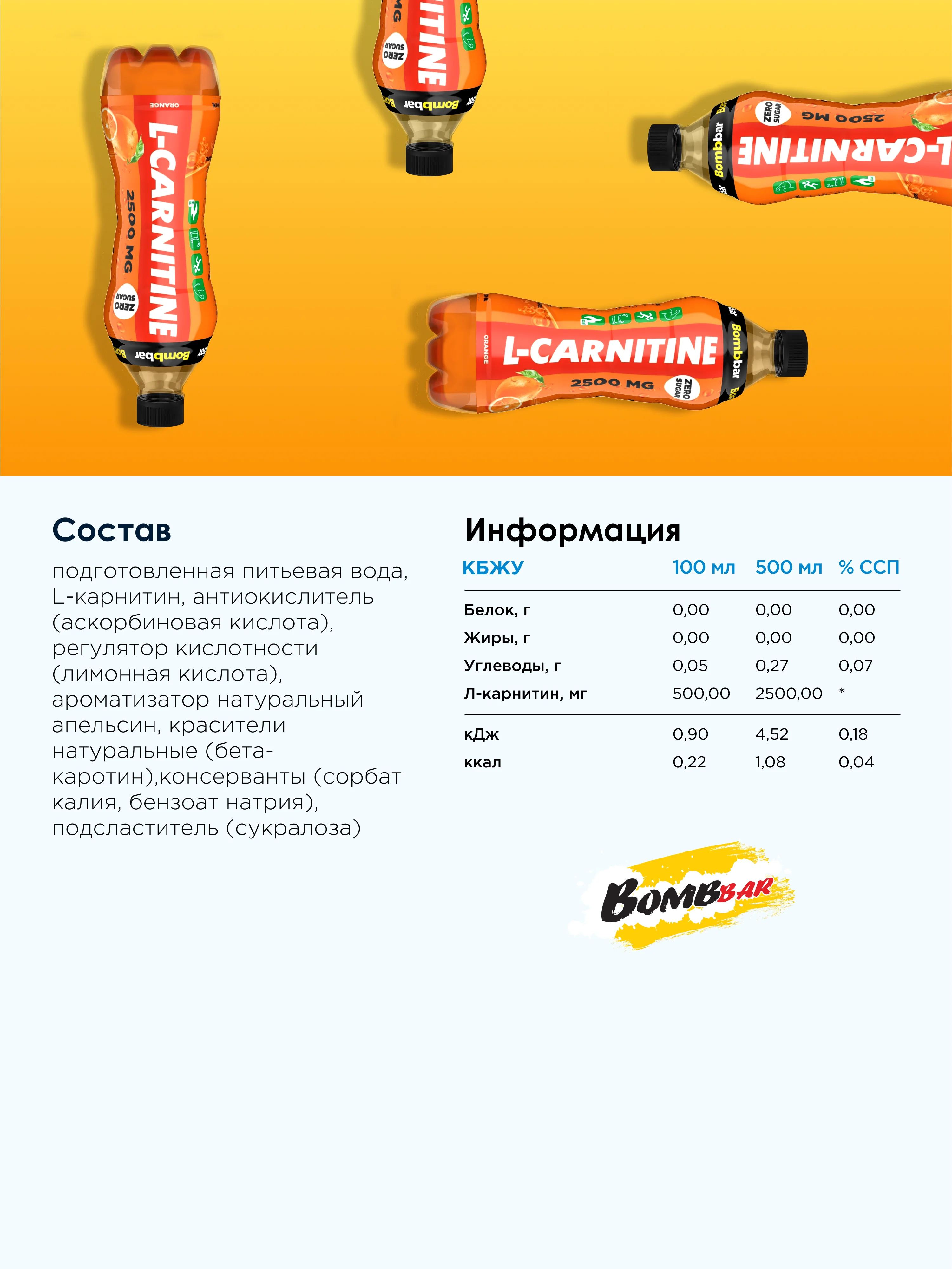 Напиток безалкогольный BOMBBAR "Л-карнитин со вкусом апельсин", 500 мл
