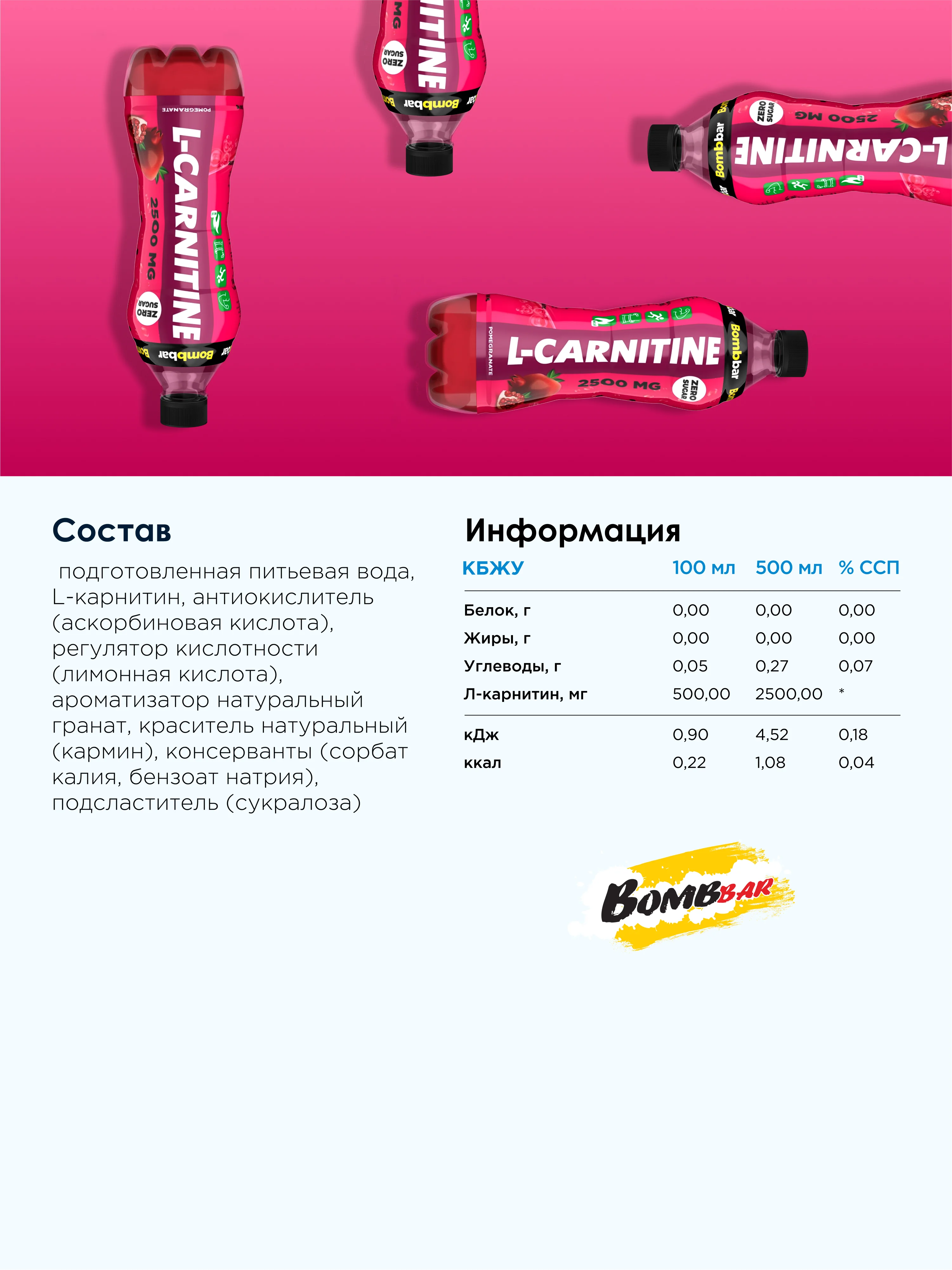 Напиток безалкогольный BOMBBAR "Л-карнитин со вкусом гранат", 500 мл