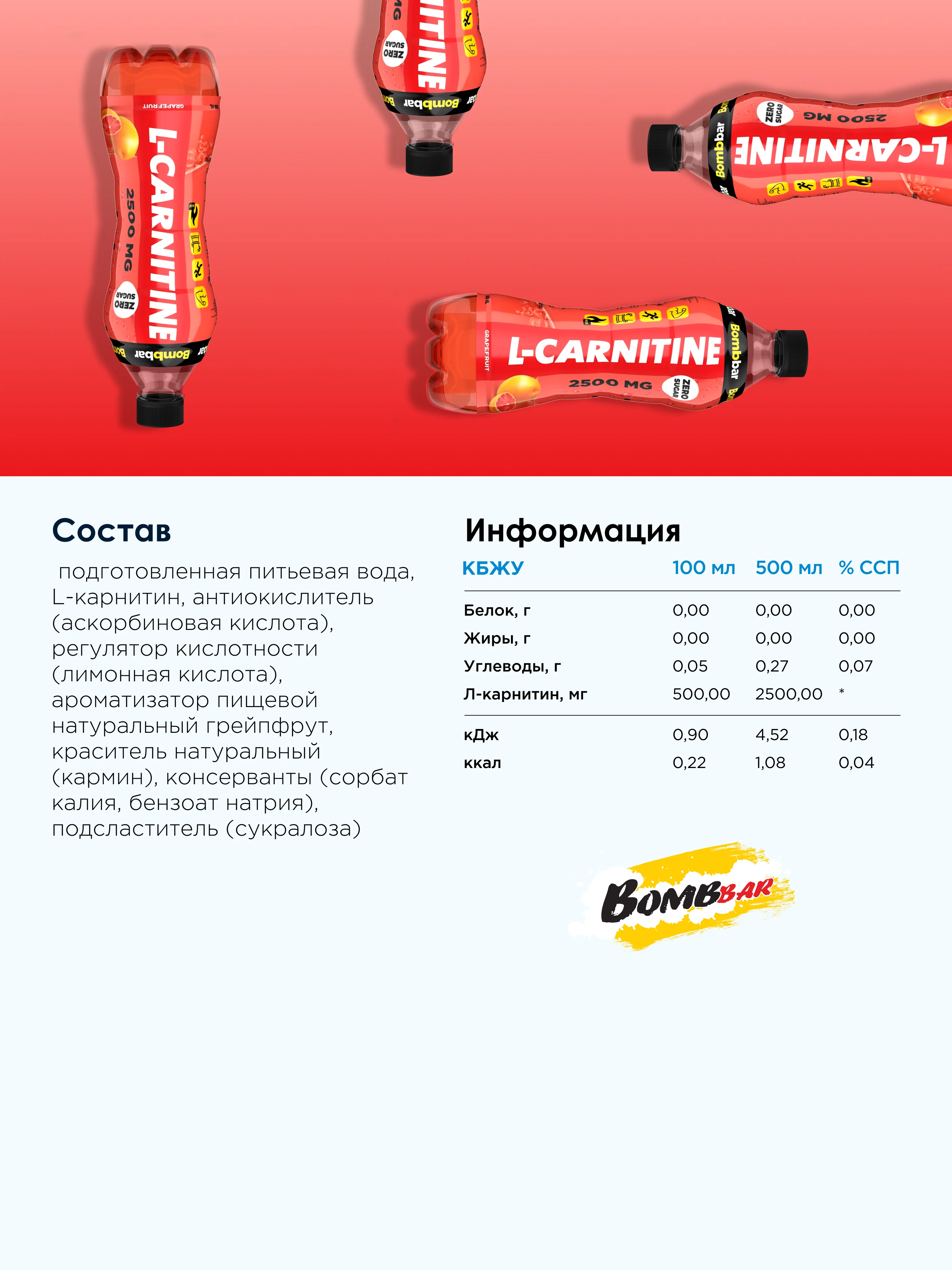 Напиток безалкогольный BOMBBAR "Л-карнитин со вкусом грейпфрут", 500 мл