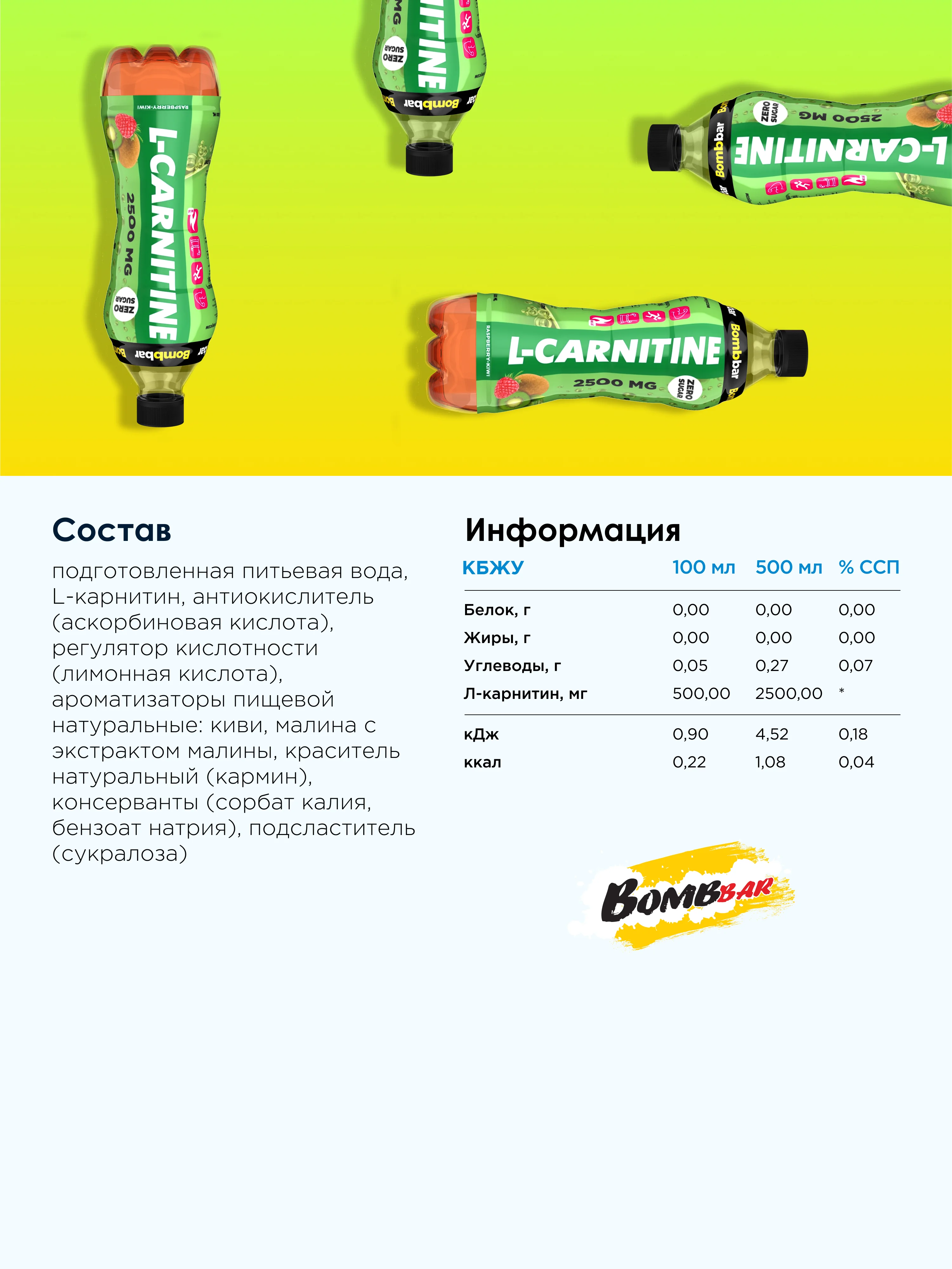 Напиток безалкогольный BOMBBAR "Л-карнитин со вкусом малина-киви", 500 мл