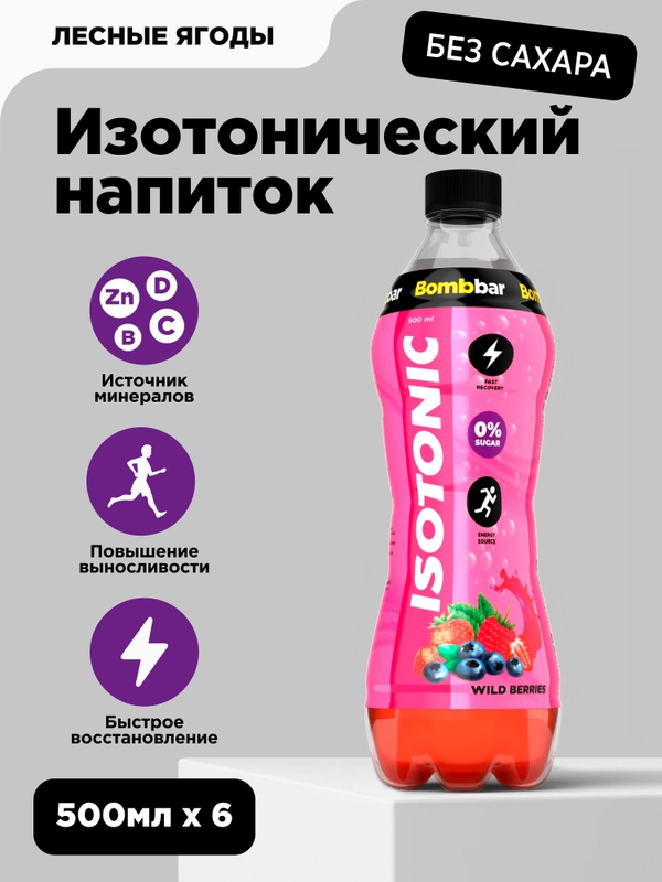 Напиток безалкогольный BOMBBAR Изотоник со вкусом "Лесные ягоды", 500 мл