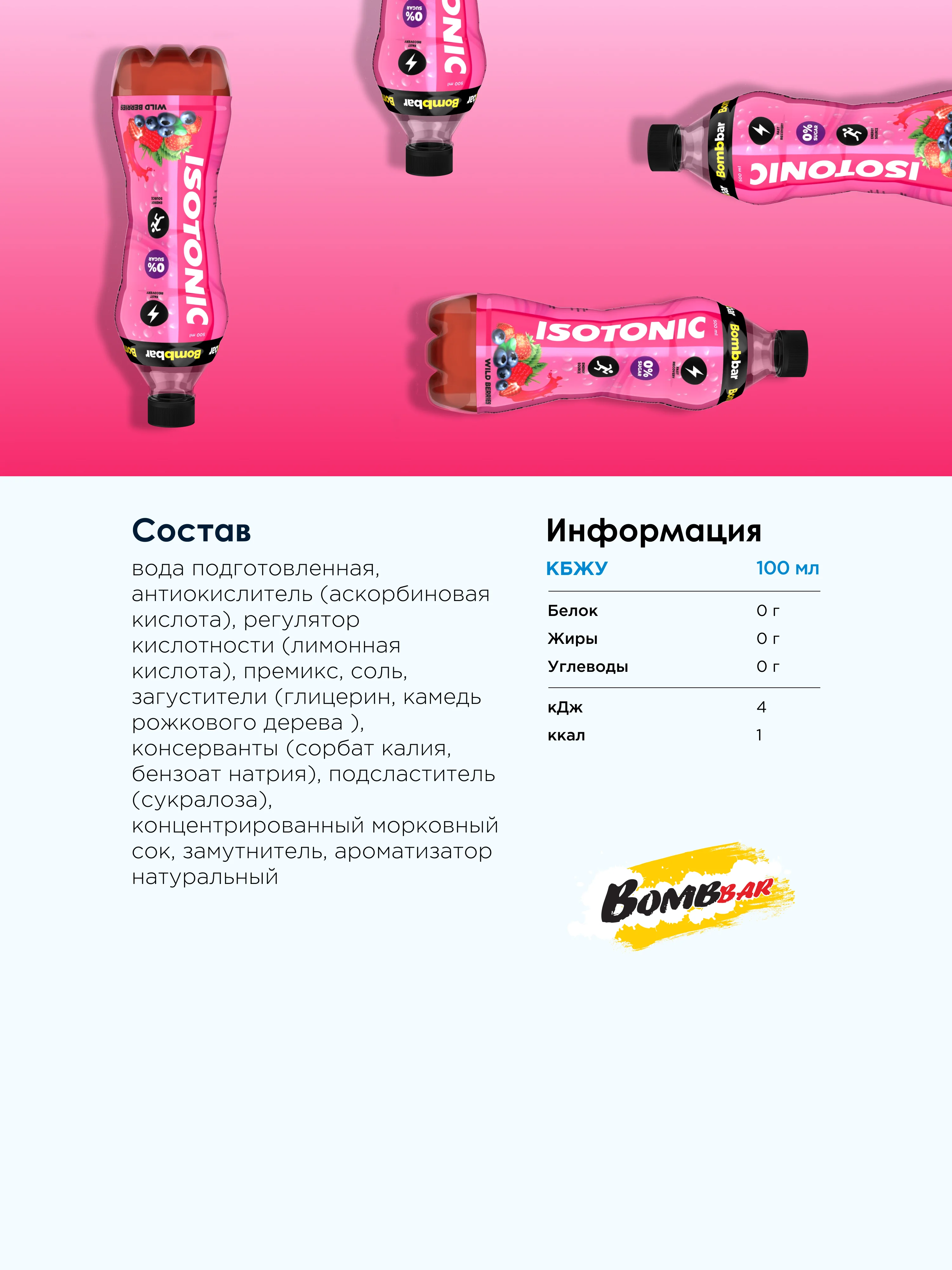 Напиток безалкогольный BOMBBAR Изотоник со вкусом "Лесные ягоды", 500 мл