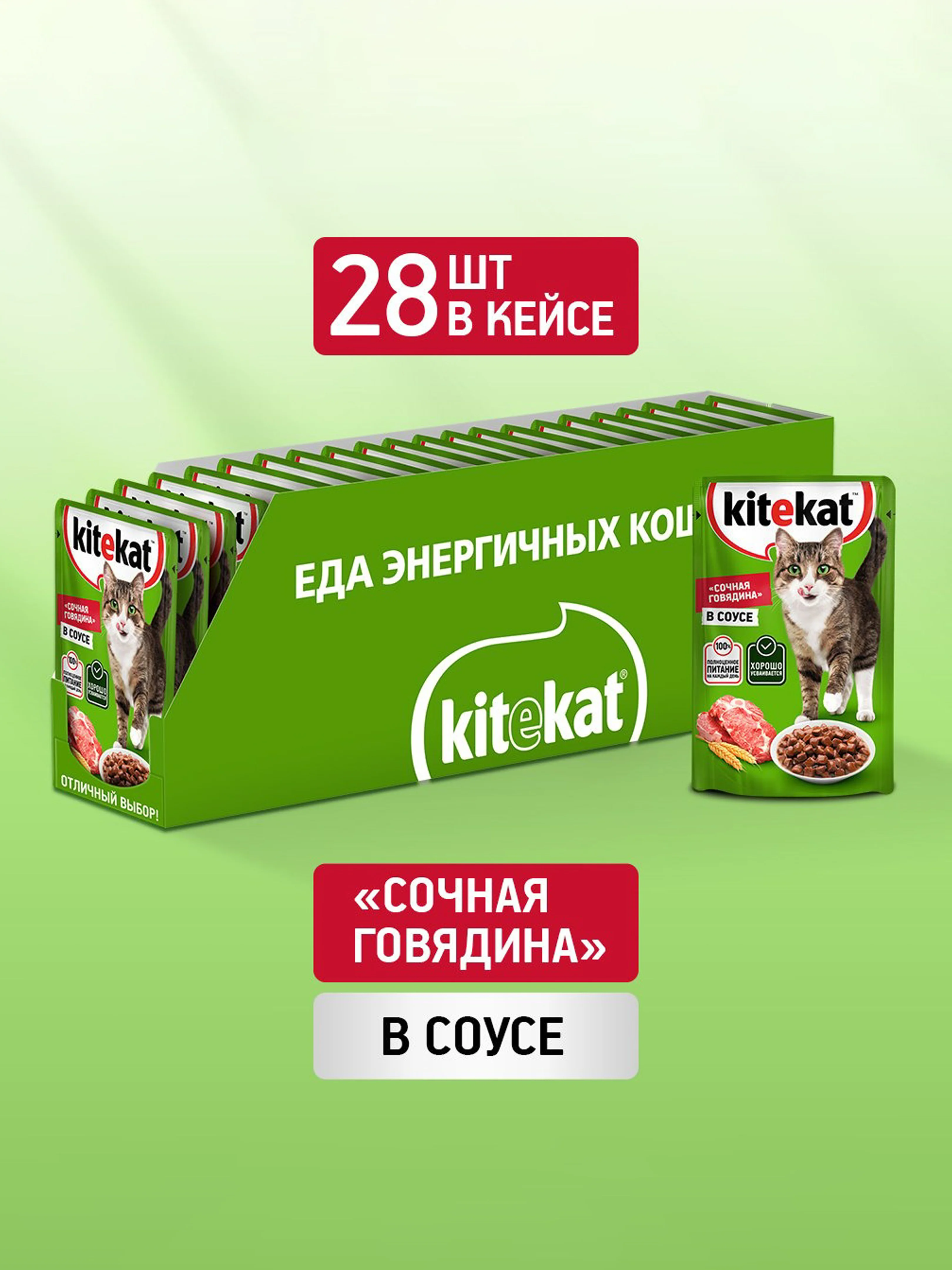 Влажный корм KITEKAT™ для кошек со вкусом говядины в соусе «Сочная говядина», 28 шт по 85г
