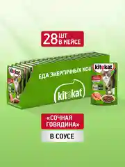 Влажный корм KITEKAT™ для кошек со вкусом говядины в соусе «Сочная говядина», 28 шт по 85г