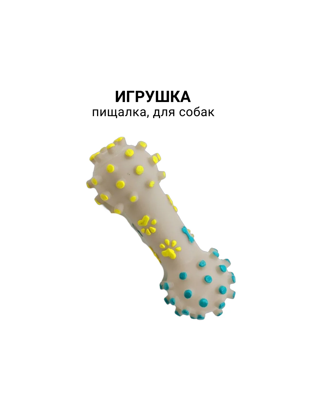 Игрушка пищалка для собаки