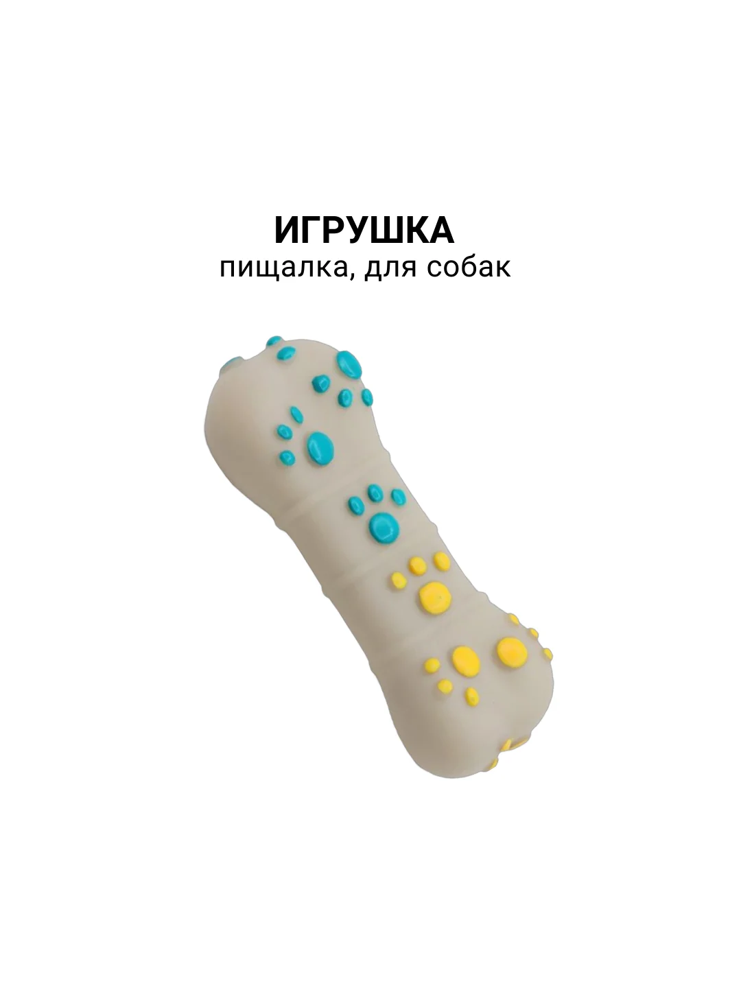 Игрушка пищалка для собаки